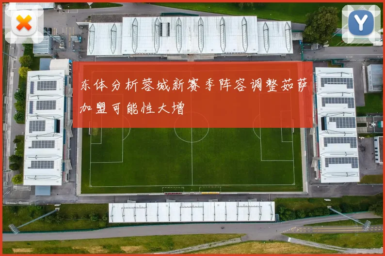 东体分析蓉城新赛季阵容调整茹萨加盟可能性大增