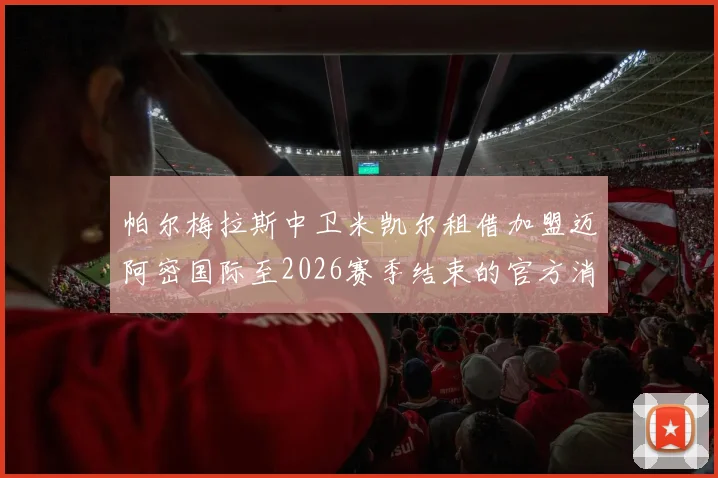 帕尔梅拉斯中卫米凯尔租借加盟迈阿密国际至2026赛季结束的官方消息