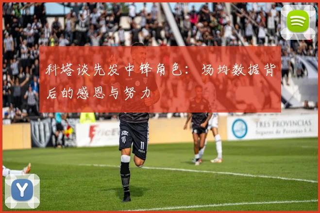 科塔谈先发中锋角色：场均数据背后的感恩与努力