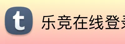 乐竞在线登录 Logo
