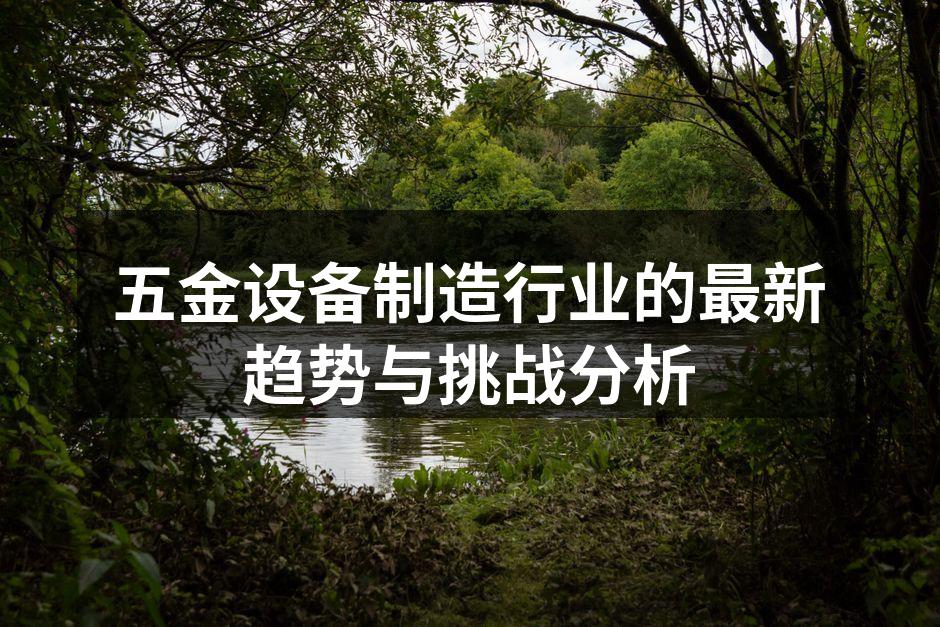 五金设备展示