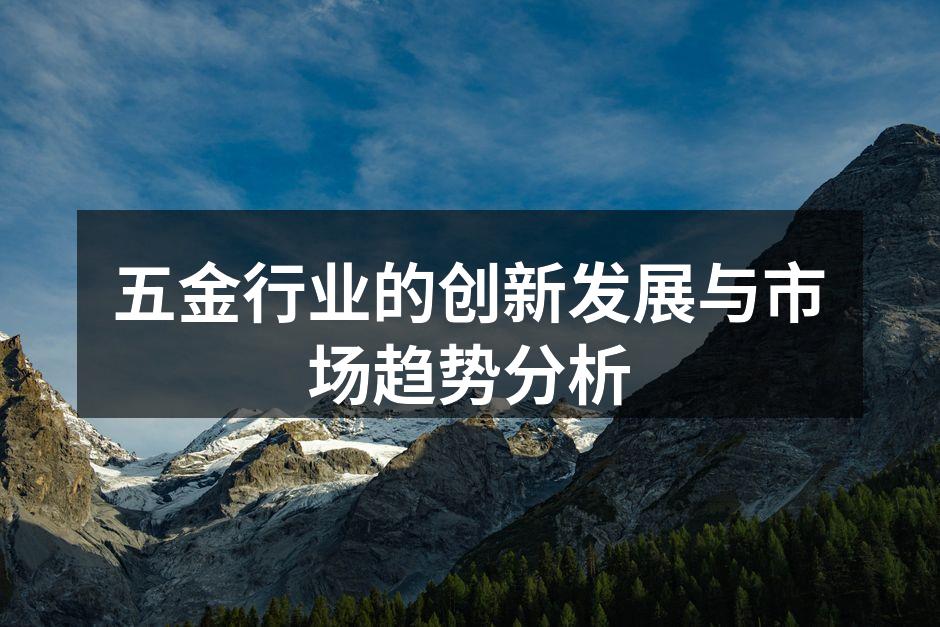 现代化五金制造车间