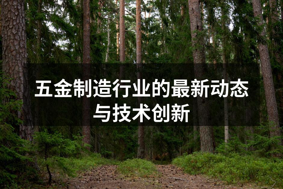 现代化五金制造设备