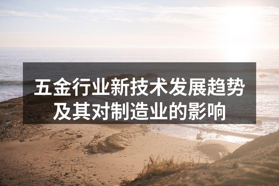 新型五金设备提升生产效率